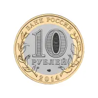 Россия 10 рублей 2014 года - Пензенская область_1