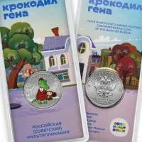 Россия 25 рублей 2020 год Крокодил Гена, Цветное покрытие_1