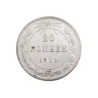 РСФСР - 20 копеек 1923 года (Серебро 0.500) за 200 (1)
