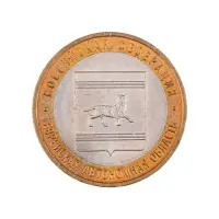 Россия 10 рублей 2009 года - Еврейская автономная область (ММД)