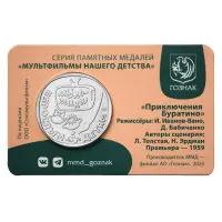Монетовидный жетон 2025 г-Мультфильмы нашего детства - Приключения Буратино_1