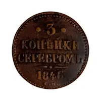 3 копейки серебром 1846 год СМ - F-VF
