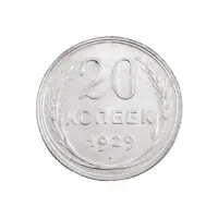 СССР - 20 копеек 1929 года (Серебро 0.500) за 420