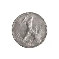 50-копеек-1925-(003)