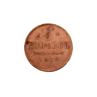 пол-копейки-1912-Н2-12