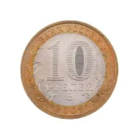 Россия 10 рублей 2009 года - Еврейская автономная область (ММД)_1