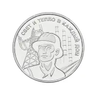 Приднестровье 3 рубля 2025 года - Работник энергетической отрасли