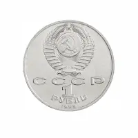 СССР-1-рубль-1989-года---150-лет-со-дня-рождения-Модеста-Петровича-Мусоргского_1