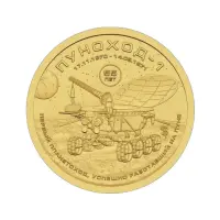 Силенд 10 долларов 2025 года - Луноход-1