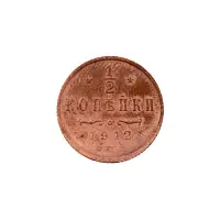пол-копейки-1912-Н2-71