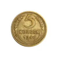 СССР 5 копеек 1946 год