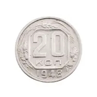 СССР - 20 копеек 1948 года за 130