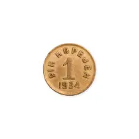 Тувинская республика (Тува) - 1 копейка 1934 года