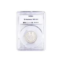 Российская империя - 15 копеек 1915 года ВС в слабе MS 64 (Серебро 0.500)