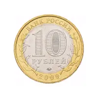 Россия 10 рублей 2009 года - Галич (ММД)_1