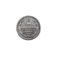 Российская империя - 10 копеек 1862 года СПБ МИ (Серебро 0.750)