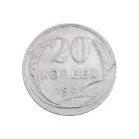 СССР - 20 копеек 1929 года (Серебро 0.500) за 150