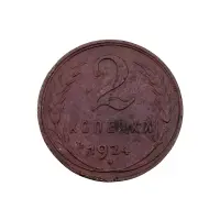СССР - 2 копейки 1924 года за 700