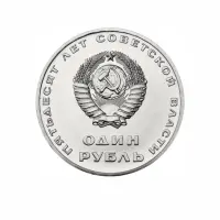 СССР-1-рубль-1967-года---50-лет-Советской-власти_1