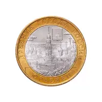 Россия 10 рублей 2010 года - Юрьевец