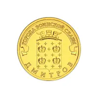 Россия 10 рублей 2012 год Дмитров