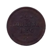 2-копейки-1856-за-1350