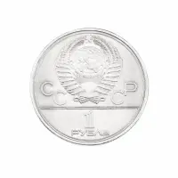 СССР 1 рубль 1979 год XXII летние Олимпийские Игры, Москва 1980 - Университет_1