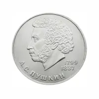 СССР 1 рубль 1984 года - 185 лет со дня рождения Александра Сергеевича Пушкина