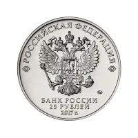 Россия-25-рублей-2017-года---Три-богатыря_1