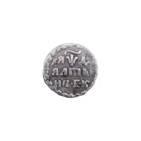Российская империя - 1 алтын 1704 года (Серебро 0.800)