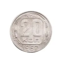 СССР - 20 копеек 1957 года за 170(1)