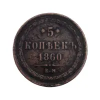 Российская империя - 5 копеек 1860 года ЕМ