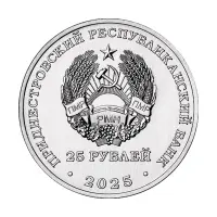 Приднестровье 25 рублей 2025 года - 100 лет первой конституции МАССР_1