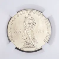 СССР 1 рубль 1965 года - XX лет победы над фашистской Германией (в слабе MS 64)_2