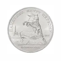 СССР-5-рублей-1988-года---Памятник-Петру-Первому,-г.-Ленинград