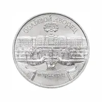 СССР-5-рублей-1990-года---Большой-дворец,-г.-Петродворец