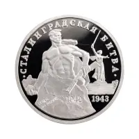 Россия 3 рубля 1993 года - 50 лет Победе на Волге, Сталинградская битва