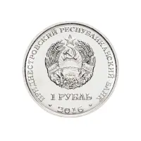 1Приднестровье-1-рубль-2016-г-10-лет-референдуму-в-ПМР_1