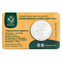 Жетон ГОЗНАК 2022 года Мультфильмы нашего детства - Оранжевая корова_1