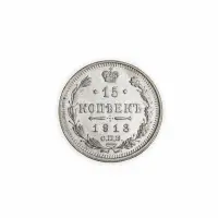 15 копеек 1913 год ВС - Серебро 0.500