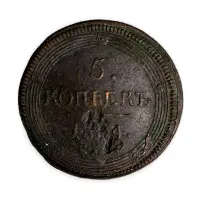5 копеек 1804 год ЕМ - F-VF