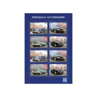 Художественный-лист-2021-год,-24-рублей---Парадные-автомобили