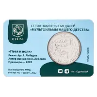 1Жетон-ГОЗНАК-2022-года-Мультфильмы-нашего-детства---Приключения-Пети-и-Волка_1