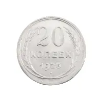 СССР - 20 копеек 1925 года (Серебро 0.500) за 230