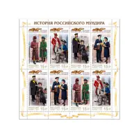 Малый-лист-2014-год,-15-руб-История-российс мундира-Форменное-обмундир-сотрудников