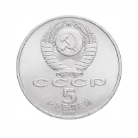 СССР-5-рублей-1991-года---Архангельский-Собор,-г.-Москва_1
