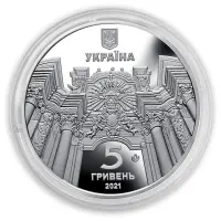 Украина-5-гривен-2021-г-Гарнизонный-храм-святых-апостолов-Петра-и-Павла_1