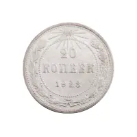 РСФСР - 20 копеек 1923 года (Серебро 0.500) за 200 (2)