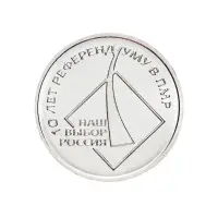 1Приднестровье-1-рубль-2016-г-10-лет-референдуму-в-ПМР