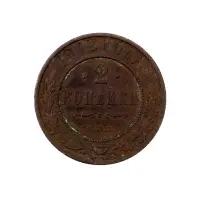 2-копейки-1912-года за 220